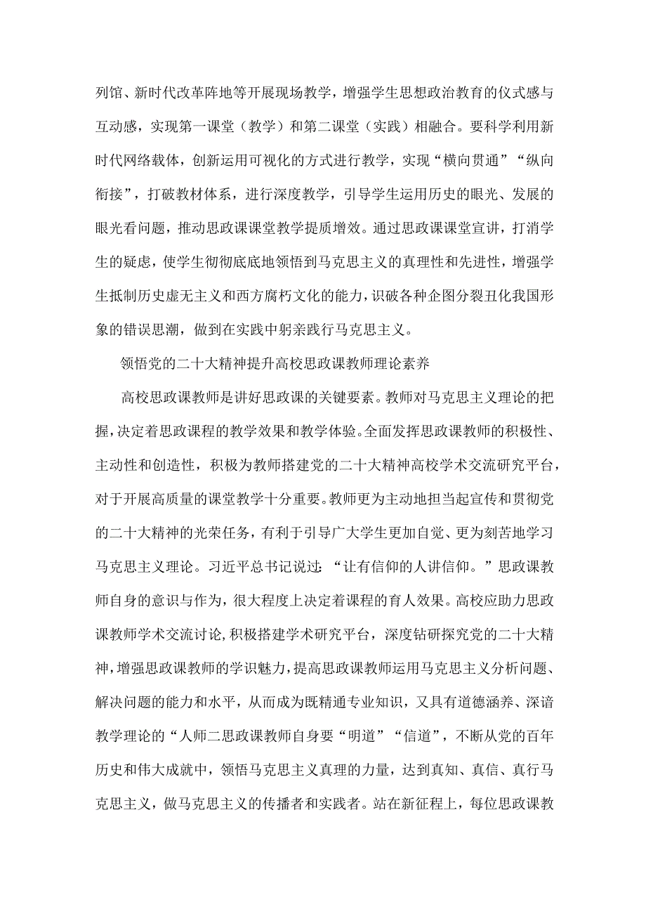 2023年专题党课讲稿：以党的二十大精神引领高校思政课改革创新与主题教育党课：深刻理解“六个必须坚持”的重大意义【2篇文】.docx_第2页