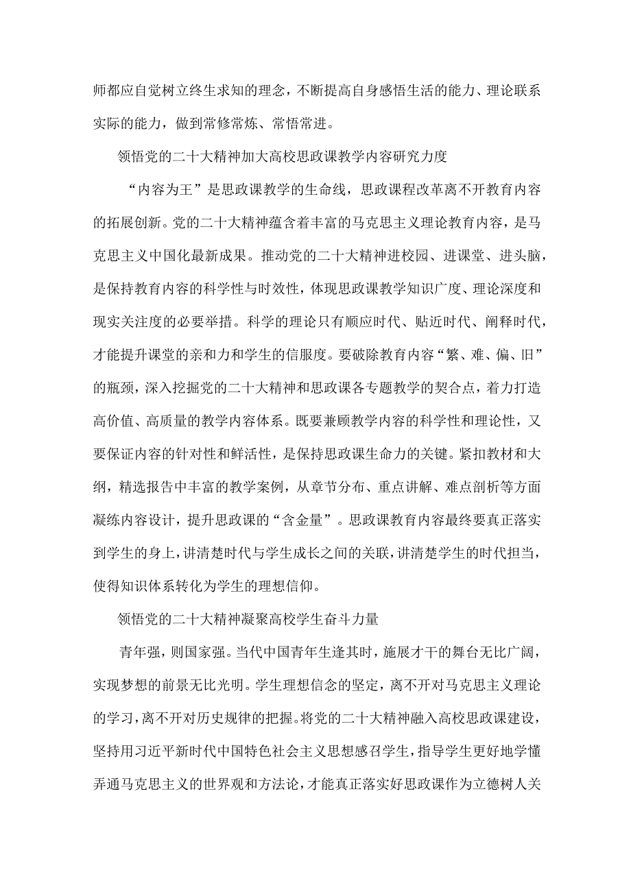 2023年专题党课讲稿：以党的二十大精神引领高校思政课改革创新与主题教育党课：深刻理解“六个必须坚持”的重大意义【2篇文】.docx_第3页