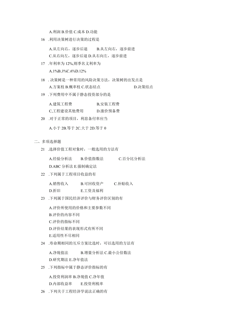 2019年04月自学考试06285《交通工程经济分析》试题.docx_第2页