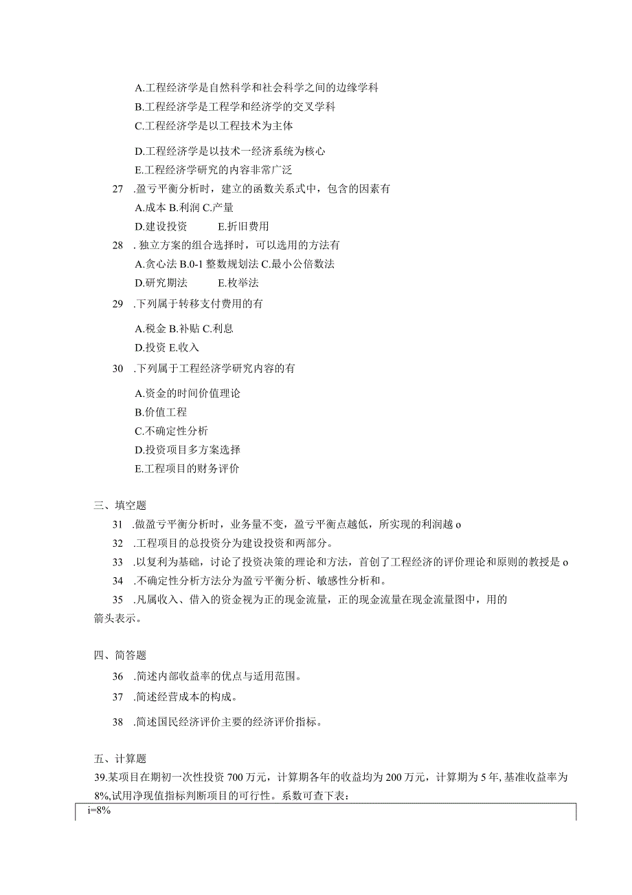 2019年04月自学考试06285《交通工程经济分析》试题.docx_第3页