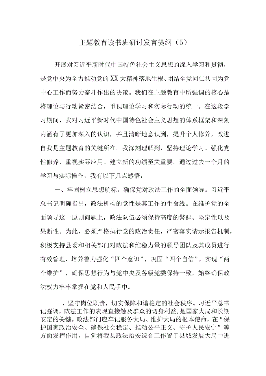 主题教育读书班研讨发言提纲（5）.docx_第1页