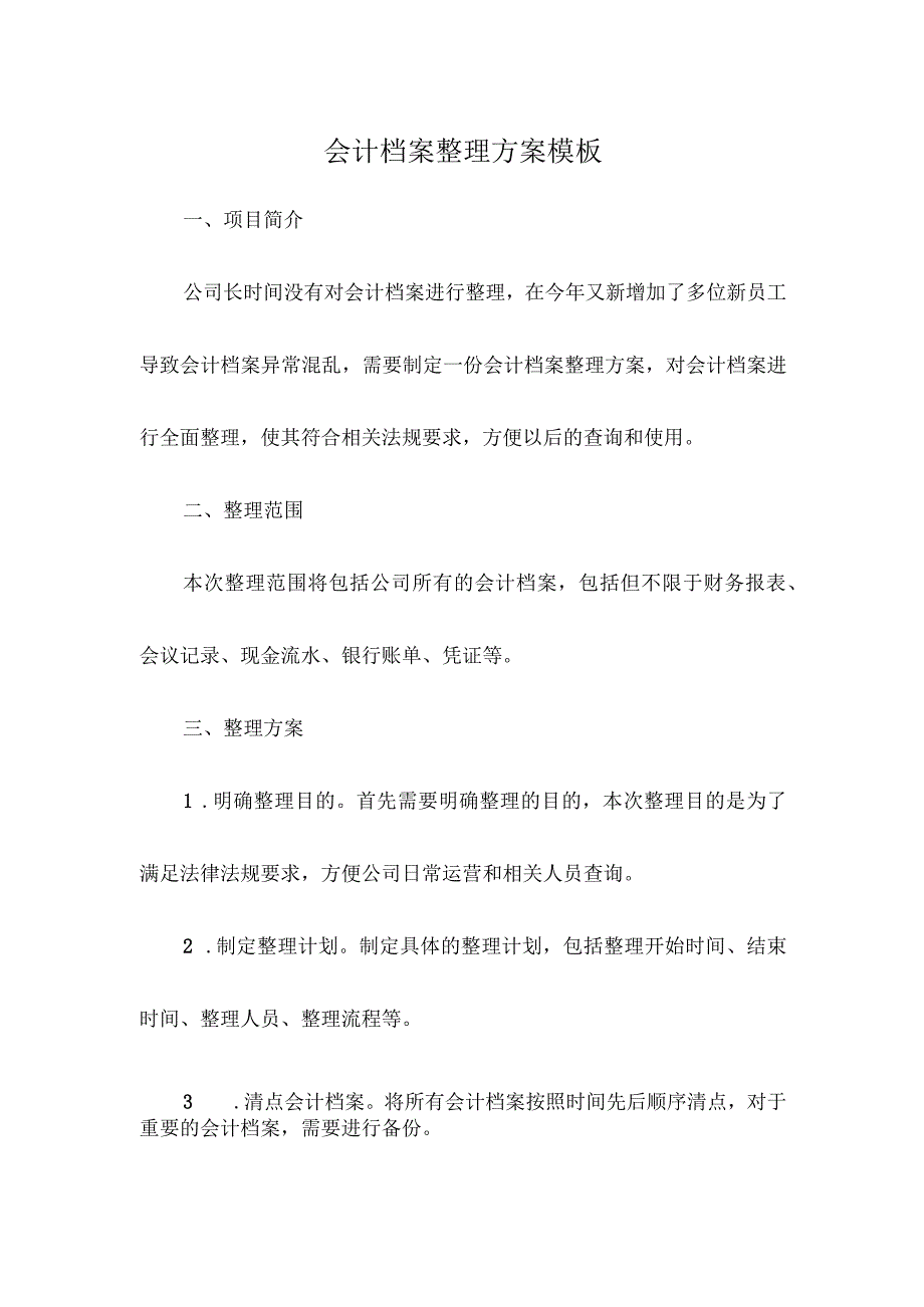 会计档案整理方案模板.docx_第1页