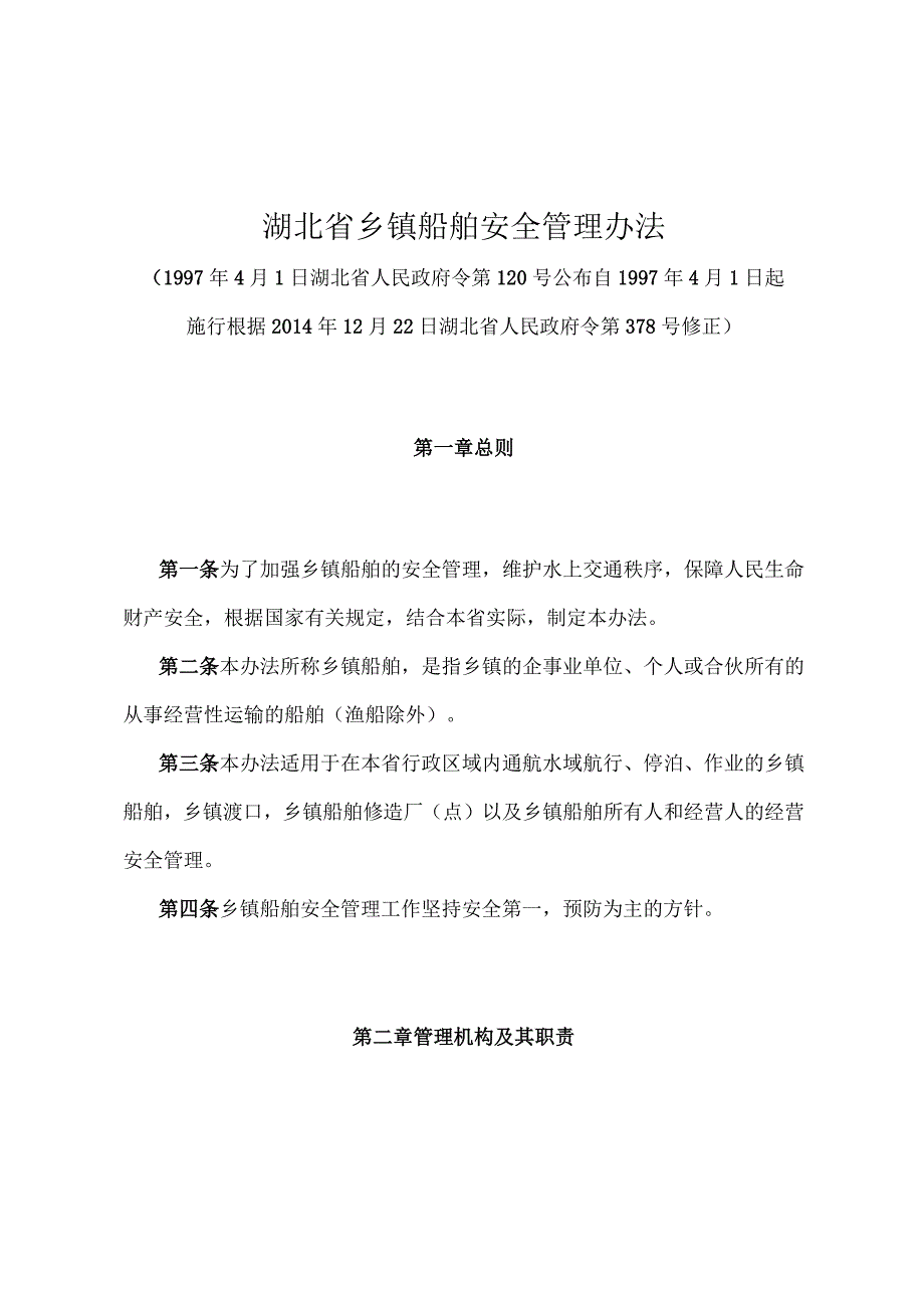 《湖北省乡镇船舶安全管理办法》（根据2014年12月22日湖北省人民政府令第378号修正）.docx_第1页