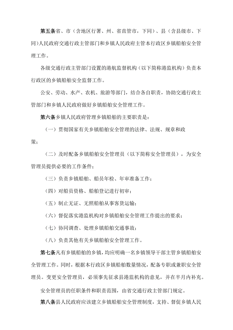 《湖北省乡镇船舶安全管理办法》（根据2014年12月22日湖北省人民政府令第378号修正）.docx_第2页