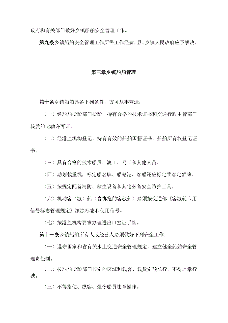 《湖北省乡镇船舶安全管理办法》（根据2014年12月22日湖北省人民政府令第378号修正）.docx_第3页