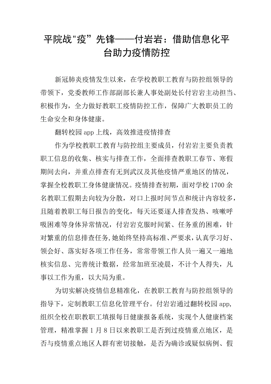 5.平院战“疫”先锋——付岩岩：借助信息化平台 助力疫情防控.docx_第1页