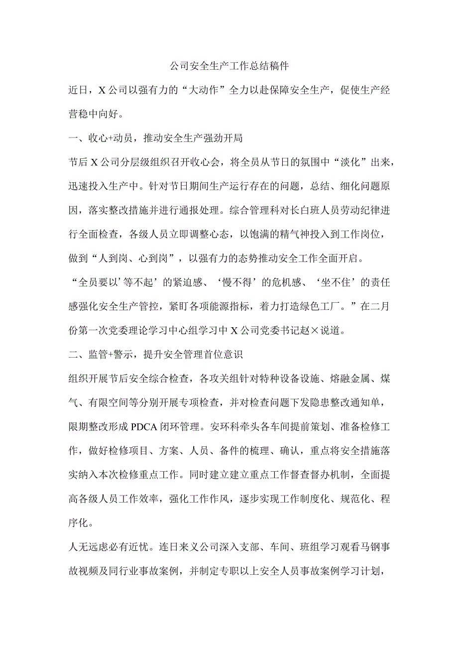 公司安全生产工作总结稿件.docx_第1页