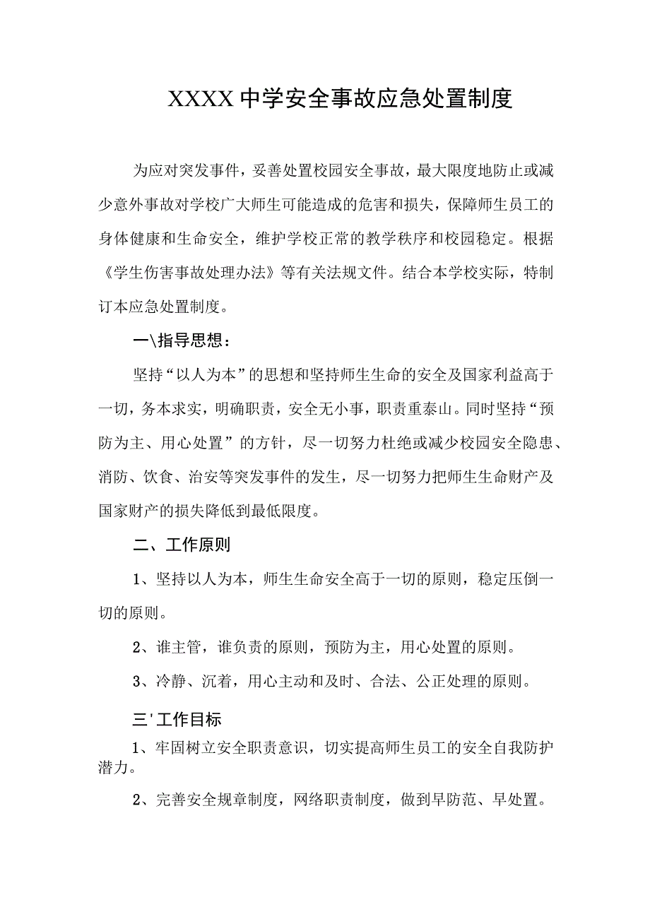 中学安全事故应急处置制度.docx_第1页