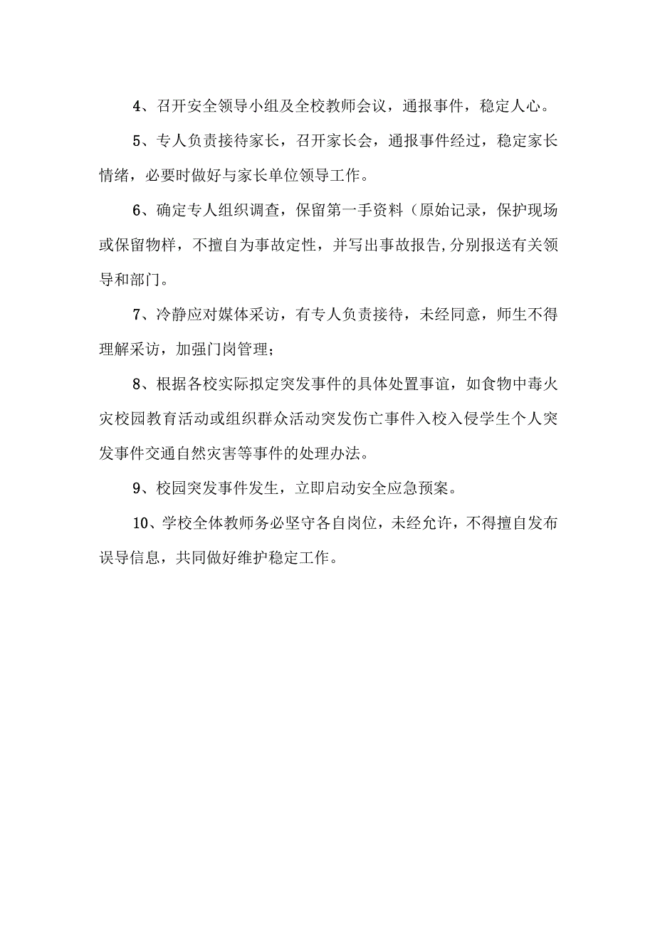 中学安全事故应急处置制度.docx_第3页