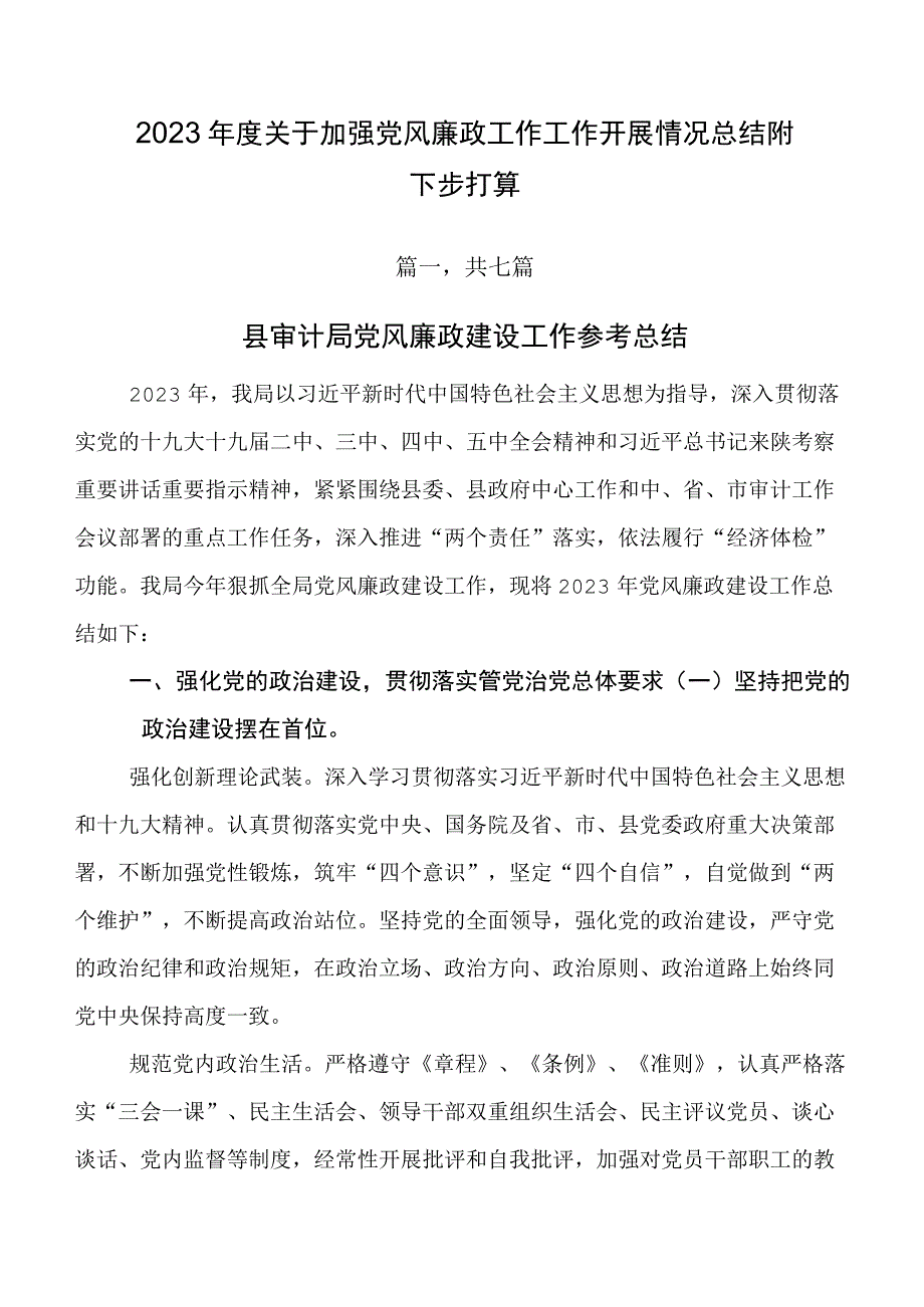 2023年度关于加强党风廉政工作工作开展情况总结附下步打算.docx_第1页