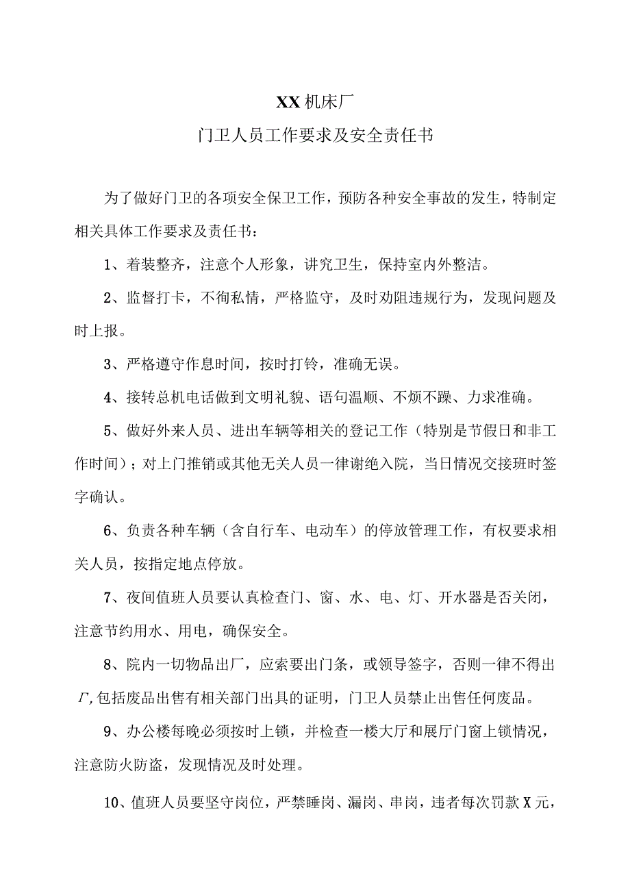 XX机床厂门卫人员工作要求及安全责任书（2023年).docx_第1页