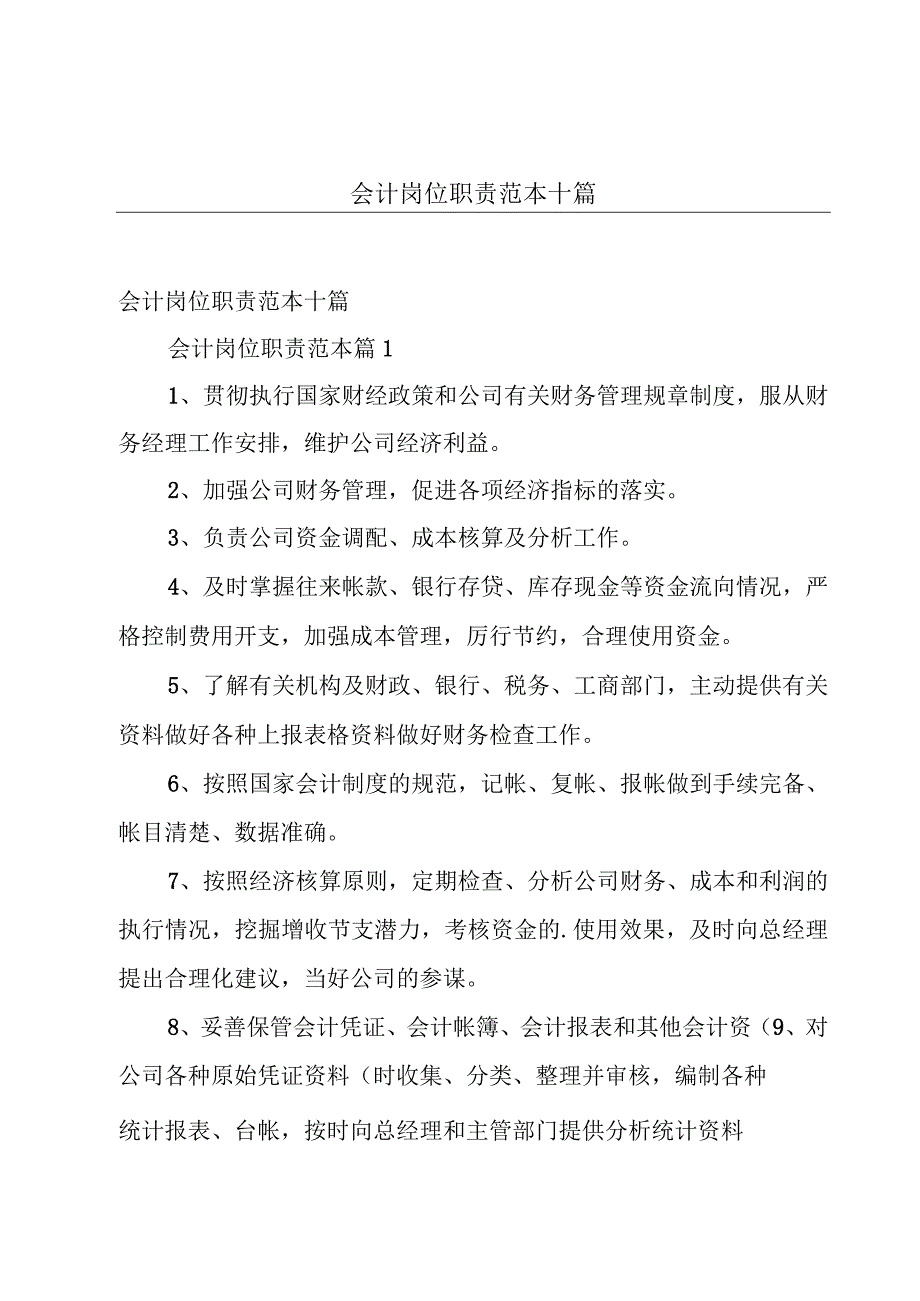 会计岗位职责范本十篇.docx_第1页