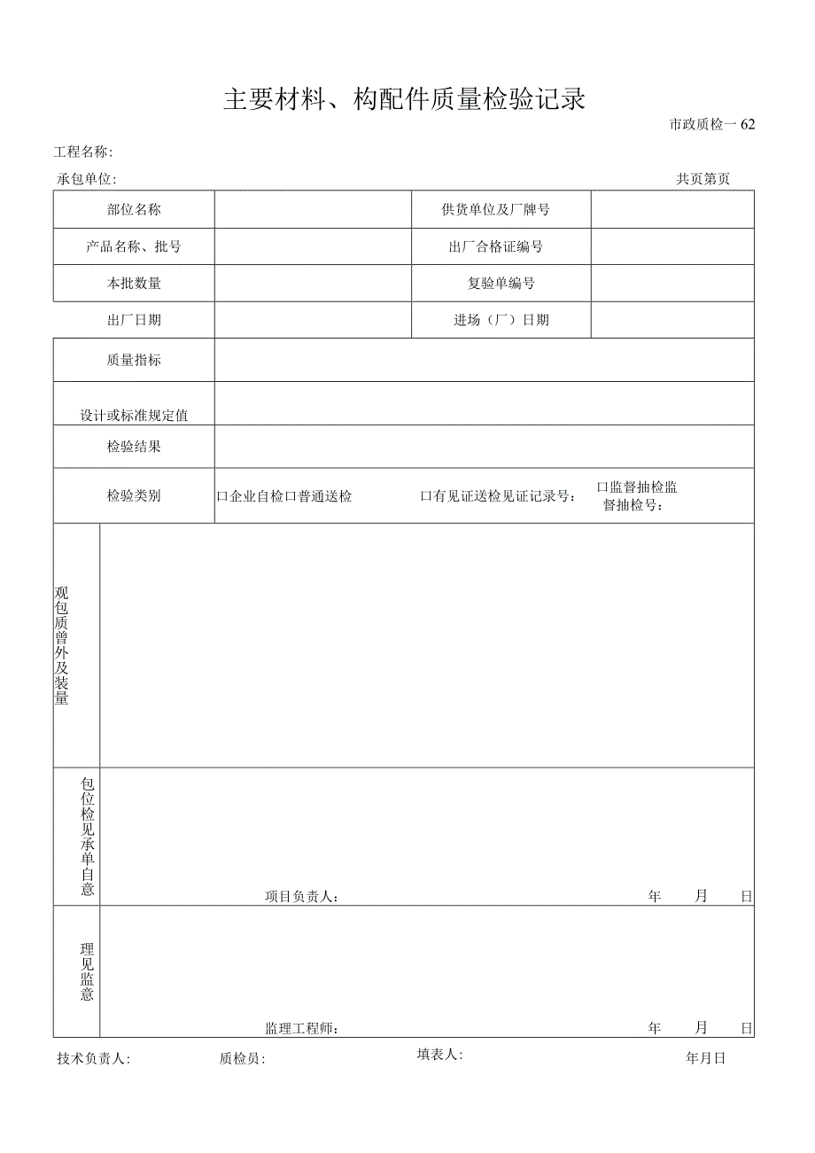 主要材料、构配件质量检验记录.docx_第1页