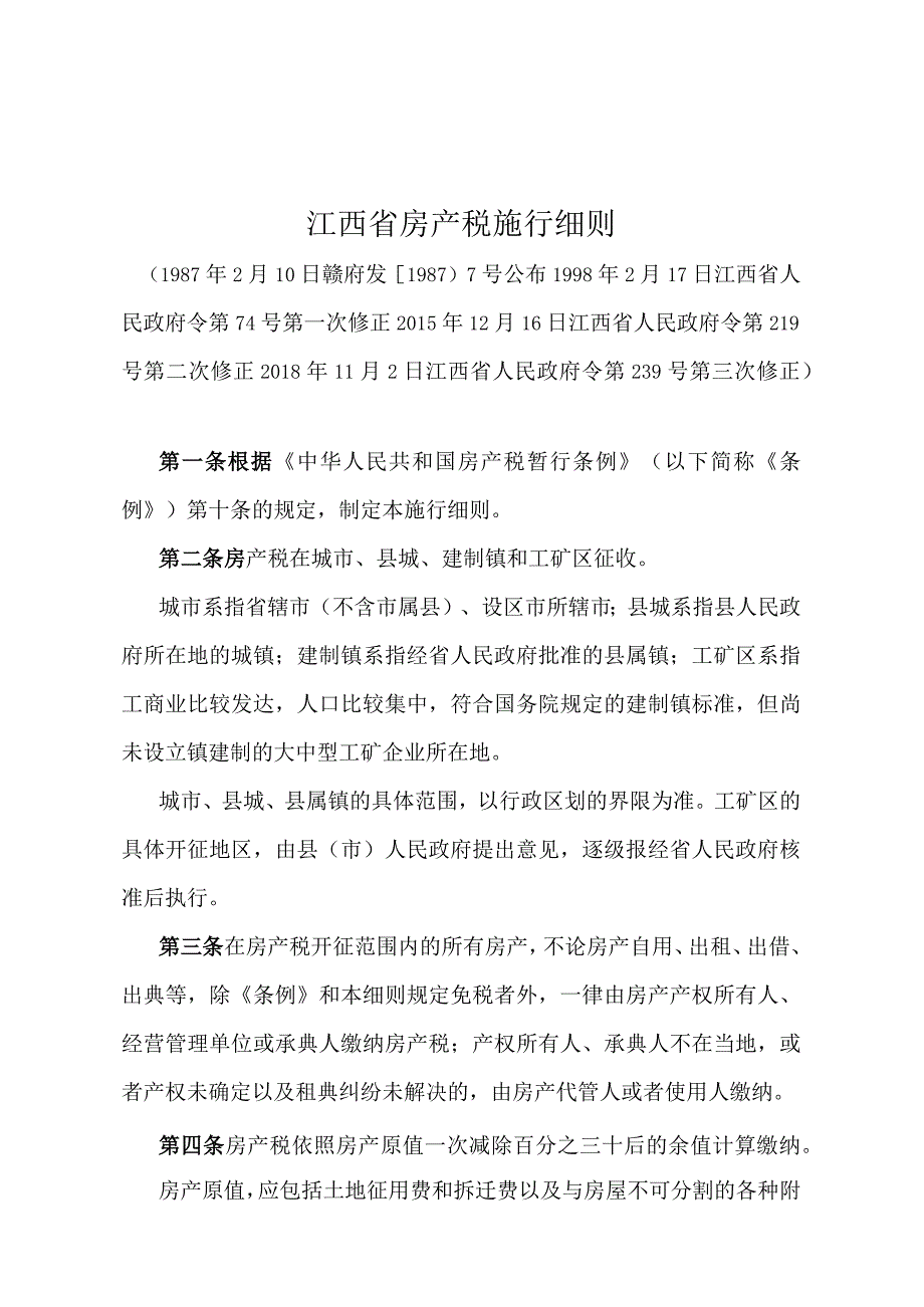 《江西省房产税施行细则》（2018年11月2日江西省人民政府令第239号第三次修正）.docx_第1页