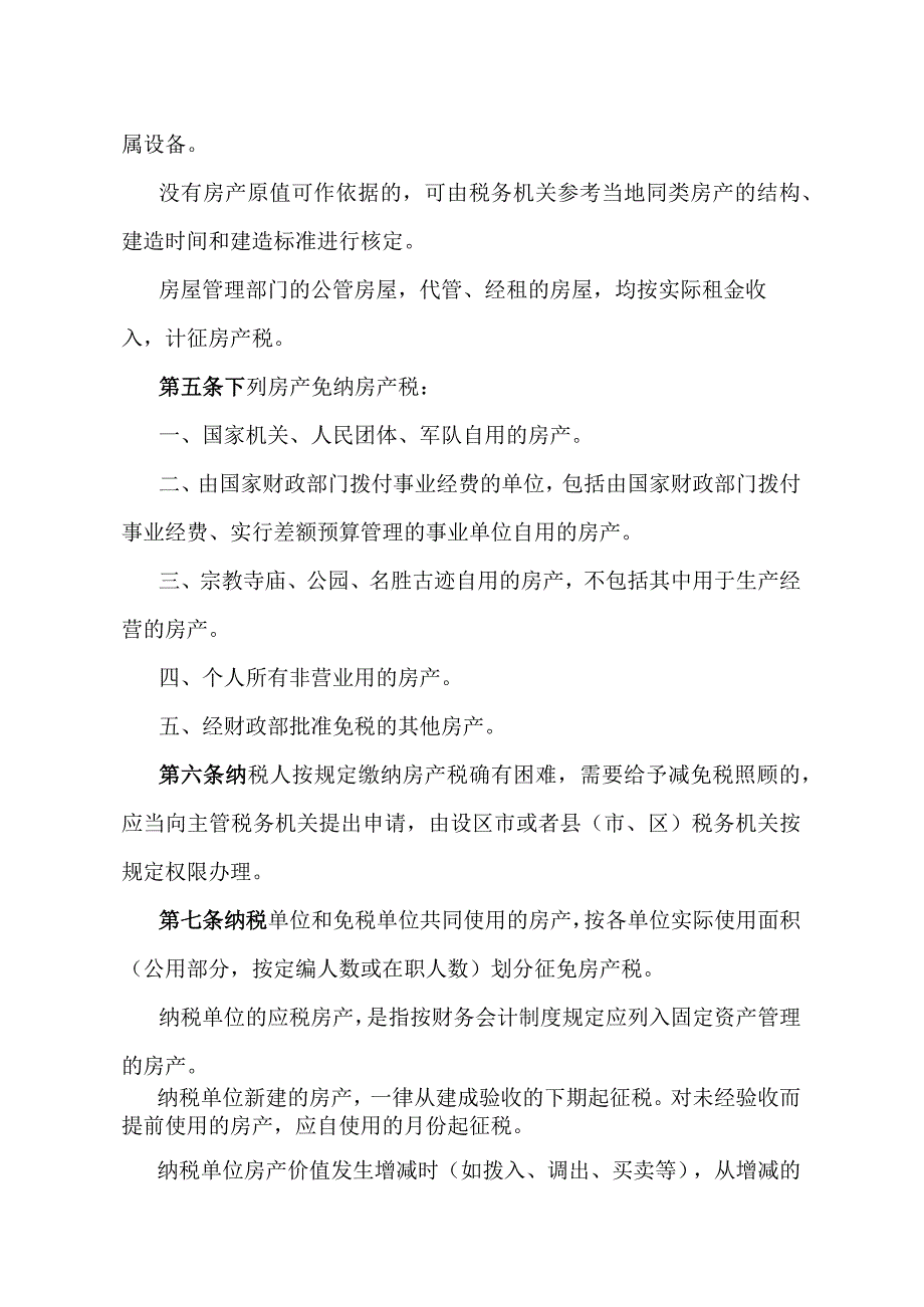 《江西省房产税施行细则》（2018年11月2日江西省人民政府令第239号第三次修正）.docx_第2页