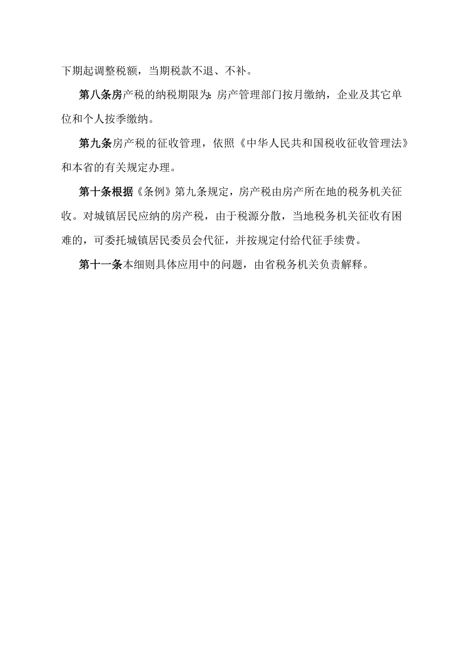 《江西省房产税施行细则》（2018年11月2日江西省人民政府令第239号第三次修正）.docx_第3页