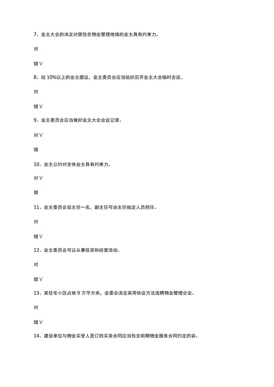 2023年高级物业管理师理论考试试题.docx_第2页