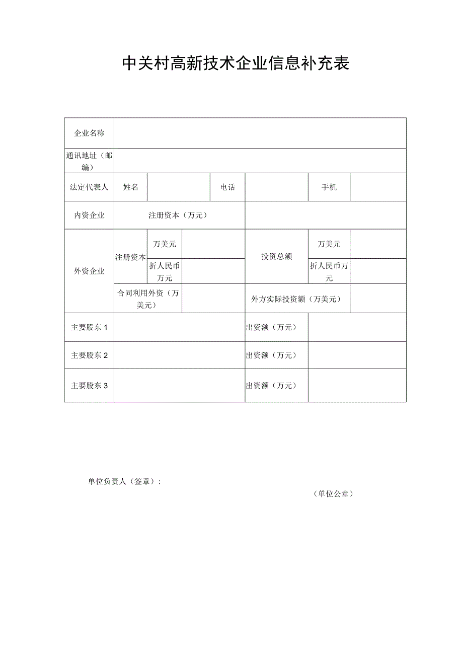 中关村高新技术企业信息补充表.docx_第1页