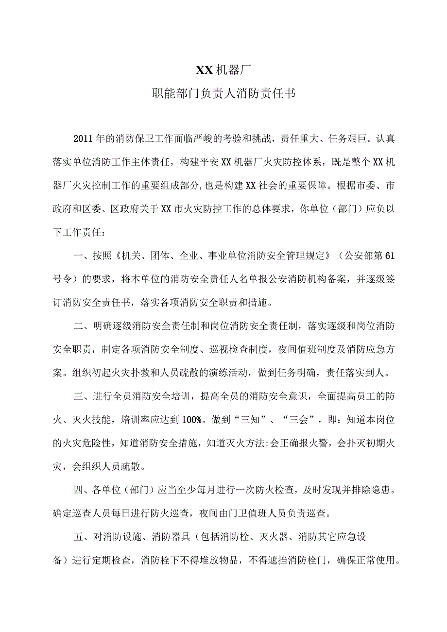 XX机器厂职能部门负责人消防责任书（2023年).docx_第1页