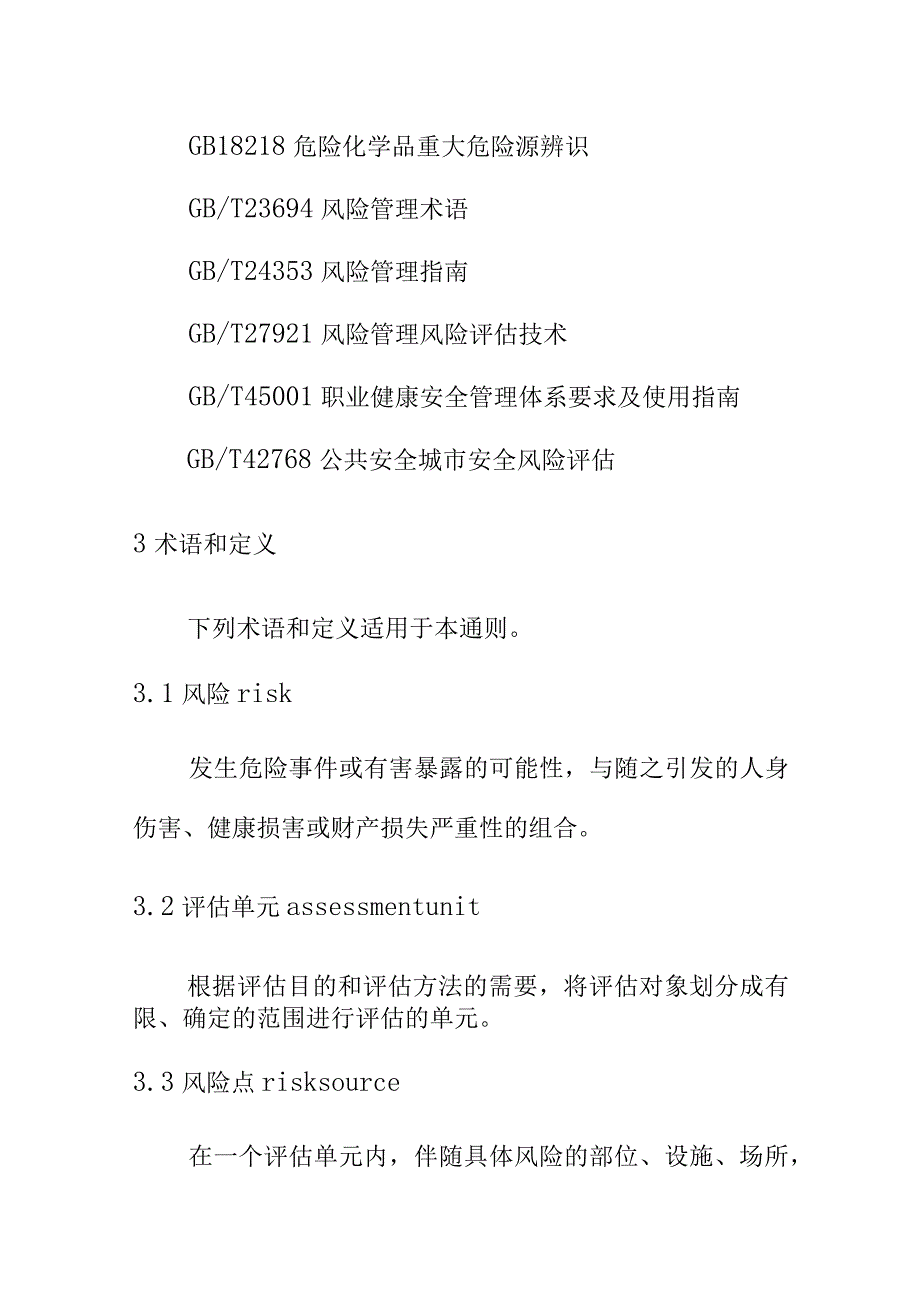 企业风险分级管控和隐患排查治理双重预防机制建设通则.docx_第2页