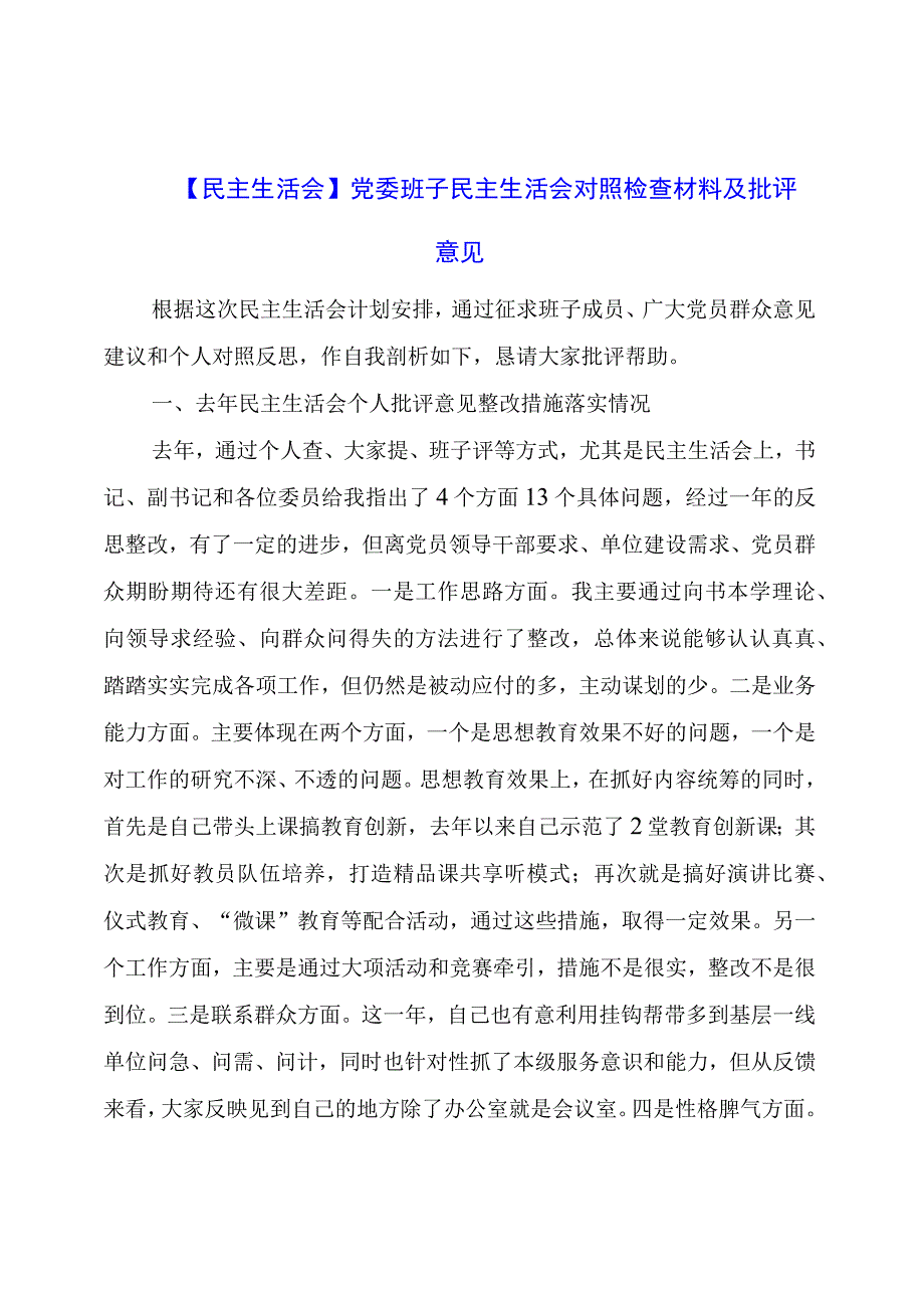 【民主生活会】党委班子民主生活会对照检查材料及批评意见.docx_第1页