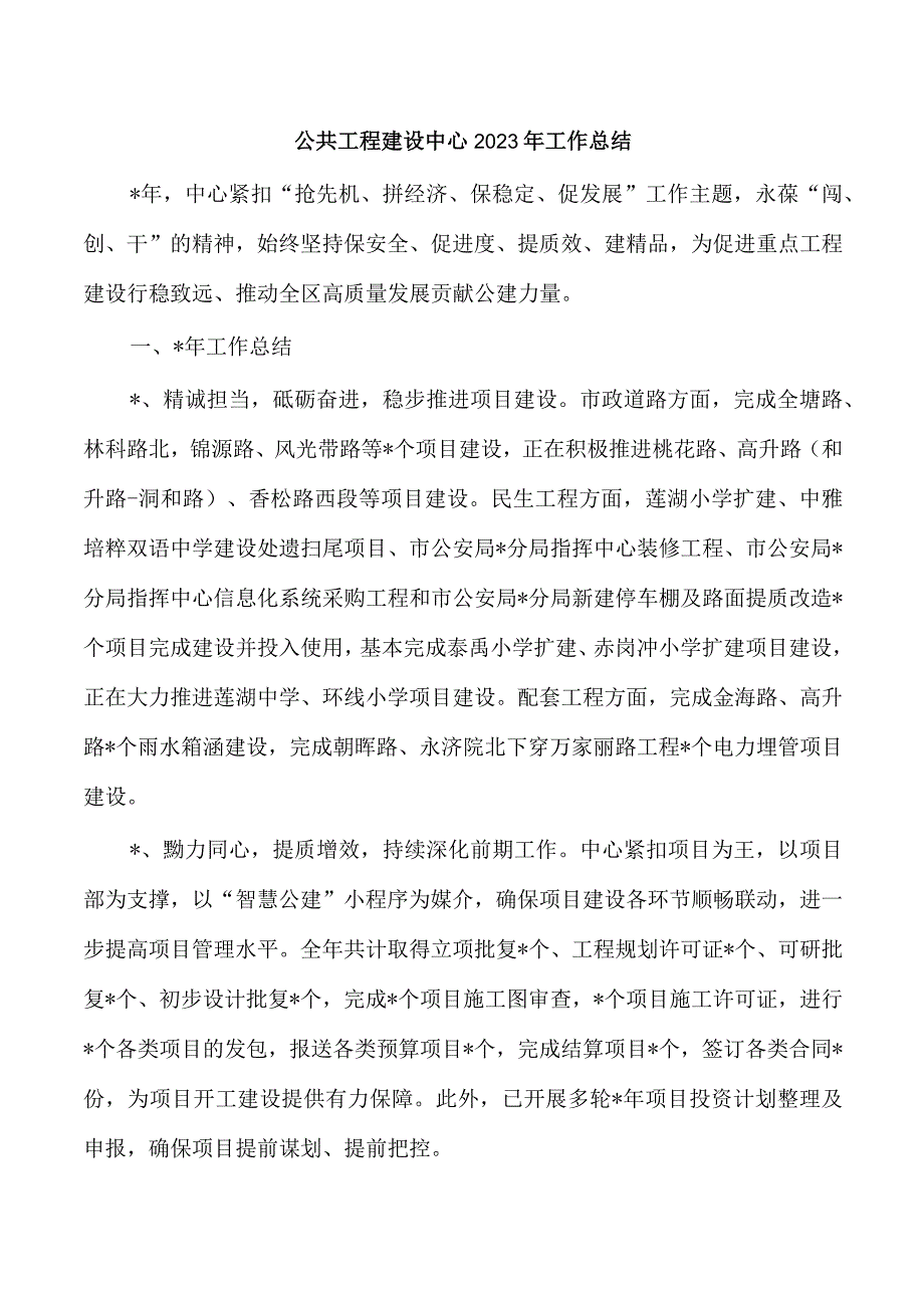 公共工程建设中心2023年工作总结.docx_第1页