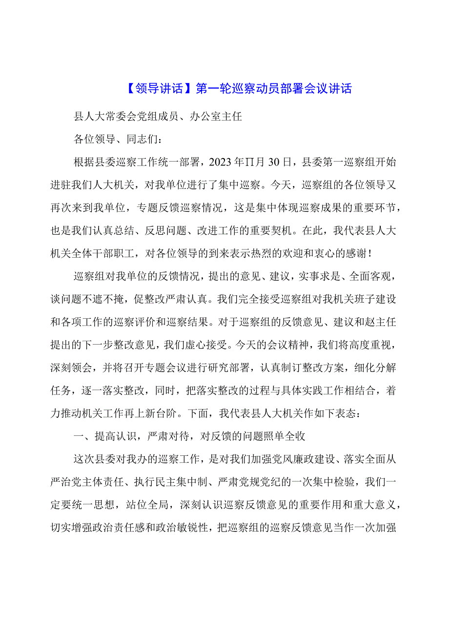 【领导讲话】第一轮巡察动员部署会议讲话.docx_第1页