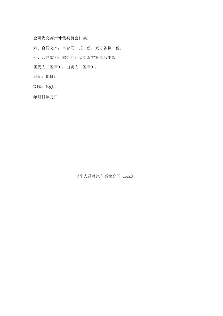 个人品牌汽车买卖合同.docx_第2页