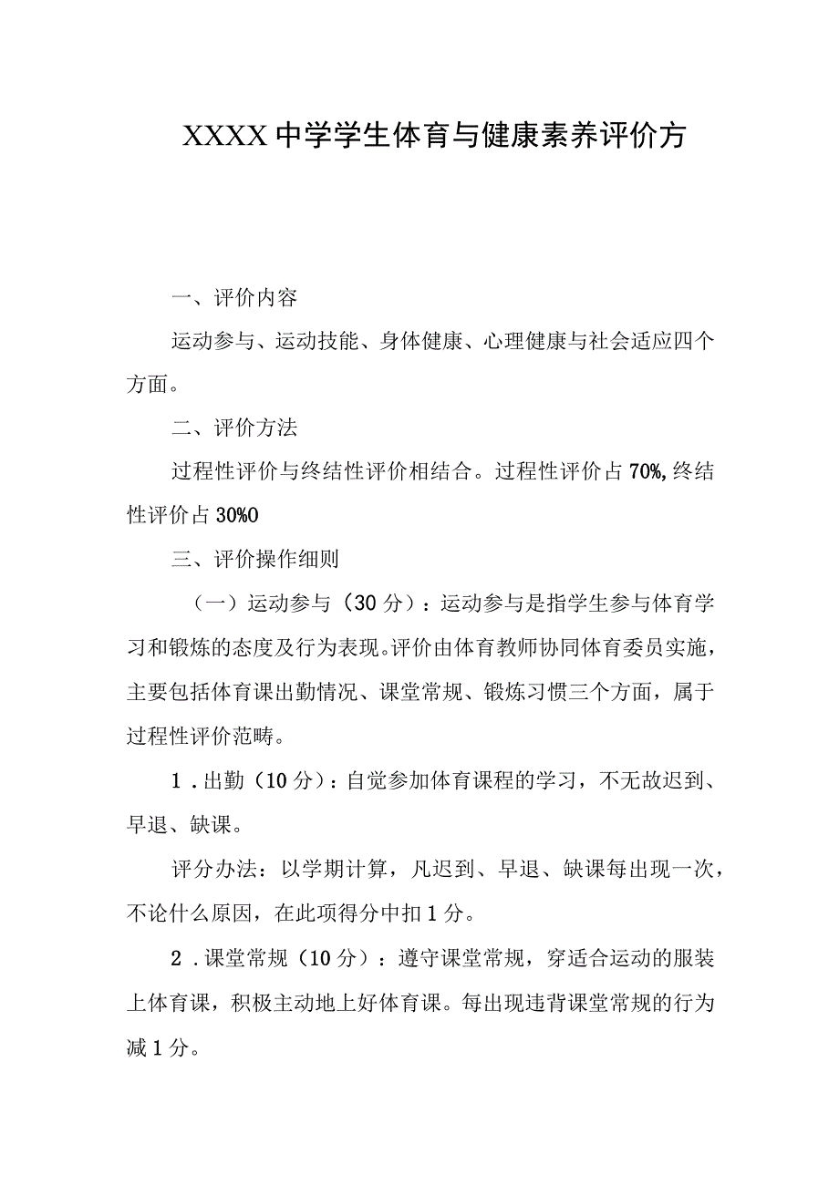 中学学生体育与健康素养评价方案.docx_第1页