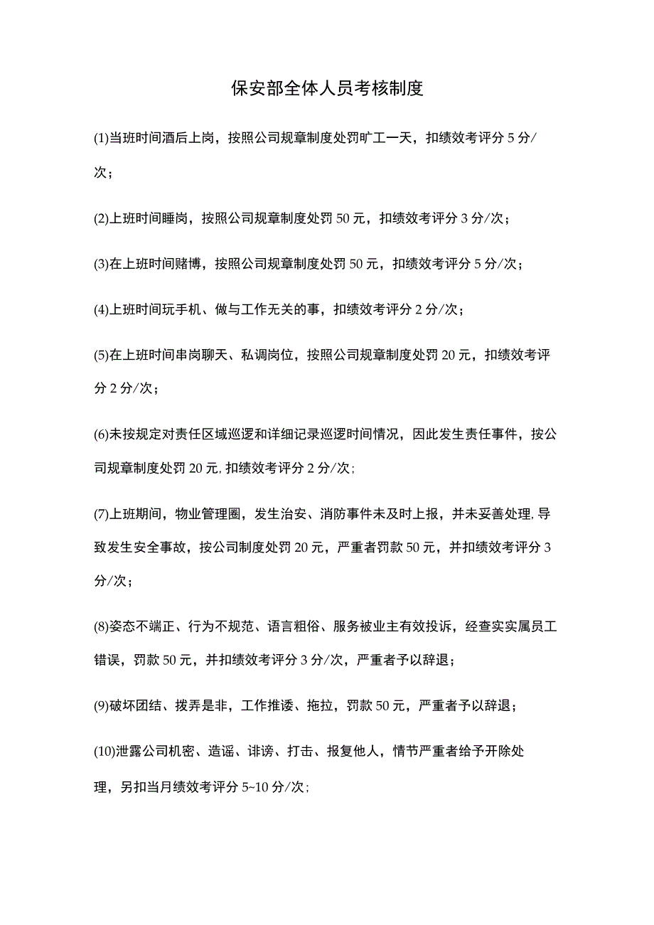 保安部全体人员考核制度.docx_第1页