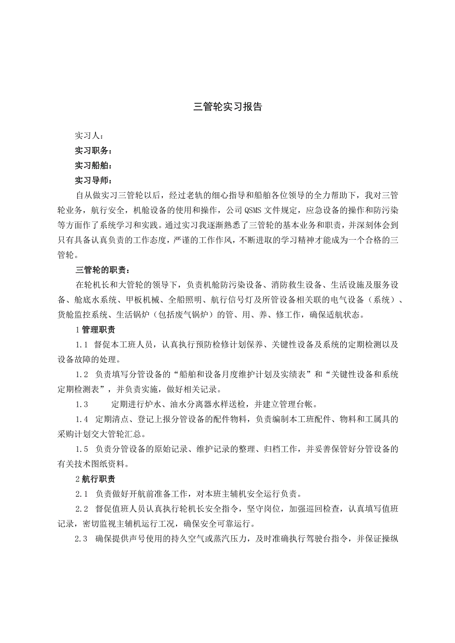 三管轮实习报告.docx_第1页