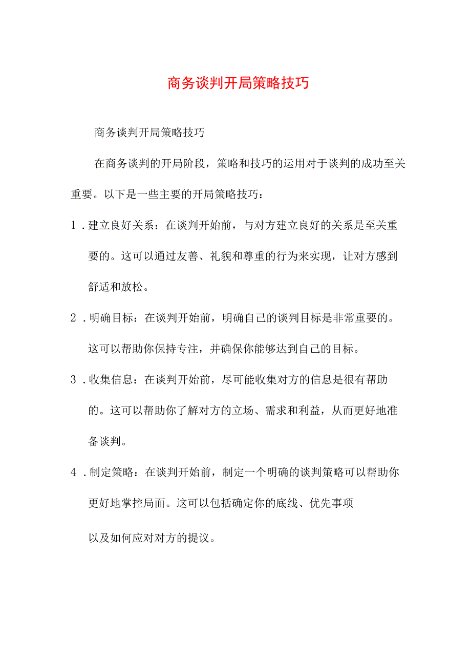 专业资料 商务谈判开局策略技巧.docx_第1页