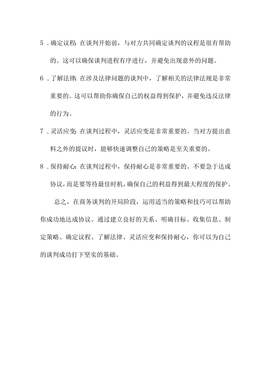 专业资料 商务谈判开局策略技巧.docx_第2页