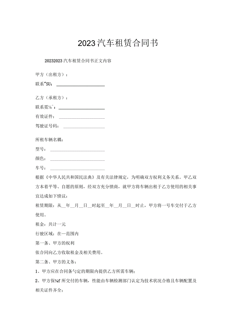 2022汽车租赁合同书.docx_第1页