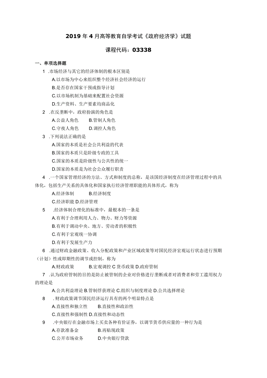 2019年04月自学考试03338《政府经济学》试题.docx_第1页