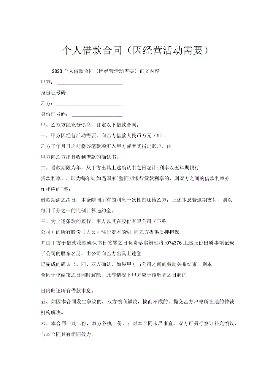 个人借款合同（因经营活动需要）.docx_第1页