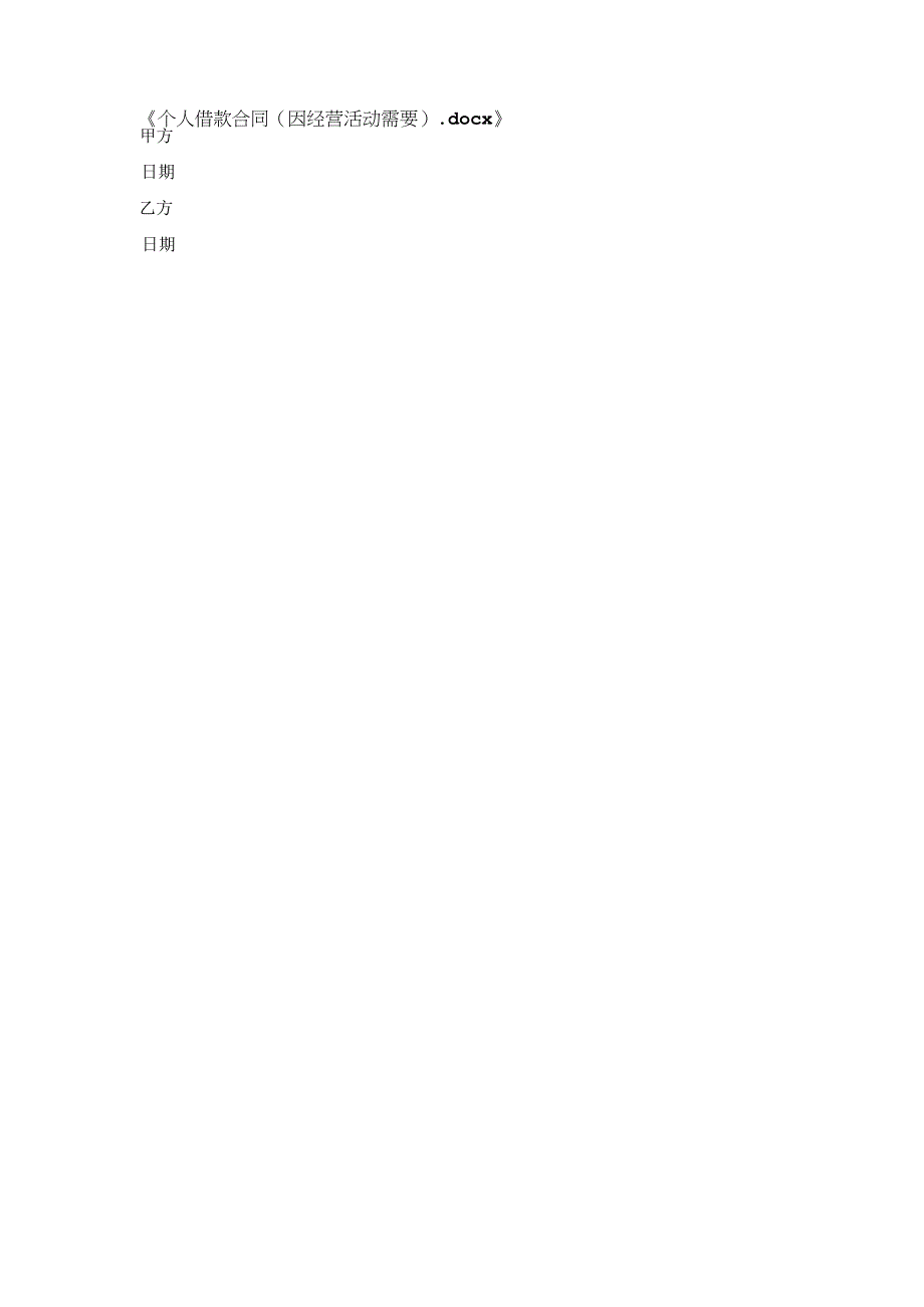 个人借款合同（因经营活动需要）.docx_第2页