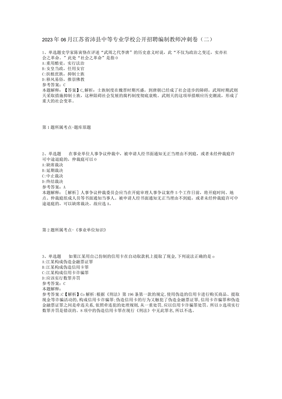 2023年06月江苏省沛县中等专业学校公开招聘编制教师冲刺卷(二).docx_第1页