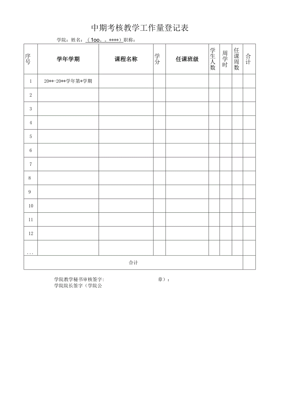 6.内蒙古财经大学高层次人才-中期考核登记表.docx_第3页