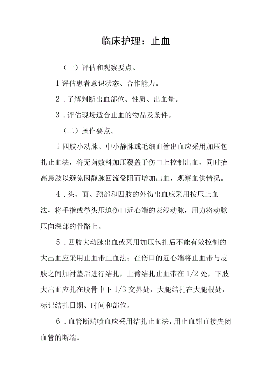 临床护理：止血.docx_第1页