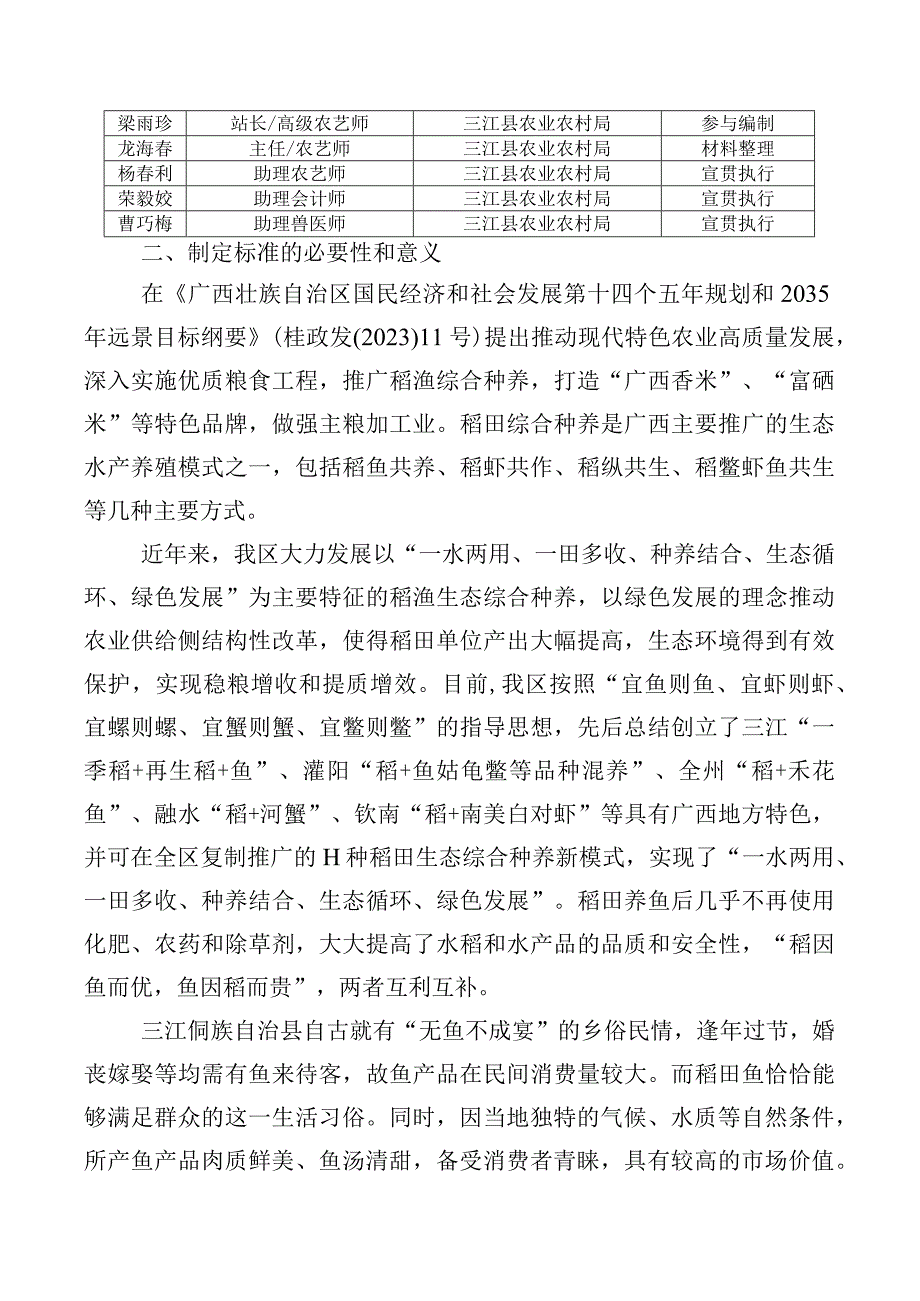 DB45T-坑沟式稻鲤共作蓄留再生稻栽培管理技术规程编制说明.docx_第2页