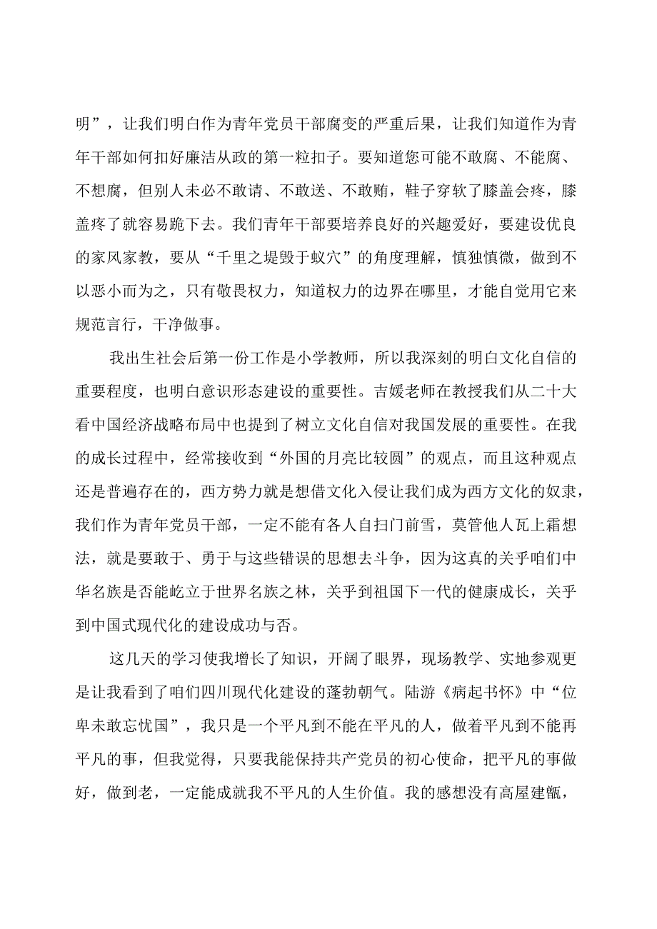 【学习心得】在参加青年党员干部培训班后的学习感想.docx_第3页