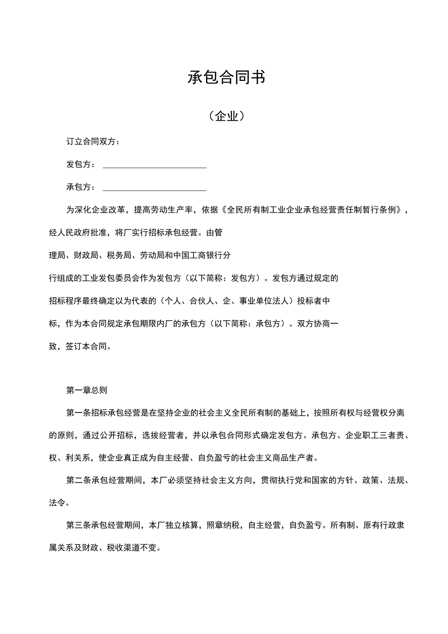 公司承包合同书范本.docx_第1页