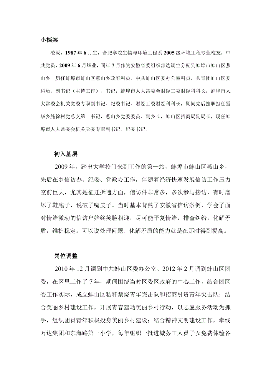 优秀校友事迹21凌凝 -2005级环境工程.docx_第1页