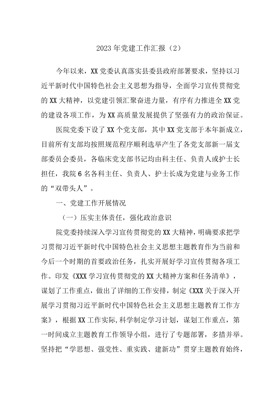 2023年党建工作汇报（2）.docx_第1页