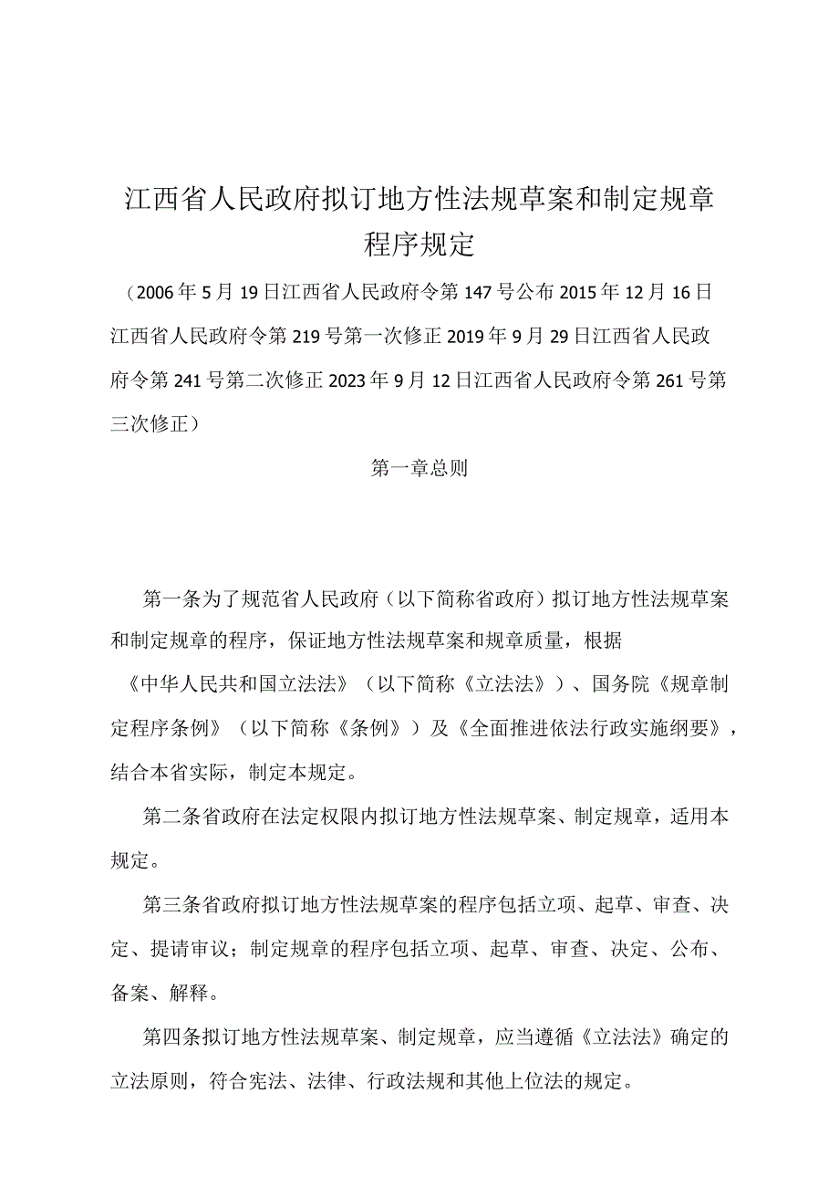 《江西省人民政府拟订地方性法规草案和制定规章程序规定》（2023年9月12日江西省人民政府令第261号第三次修正）.docx_第1页