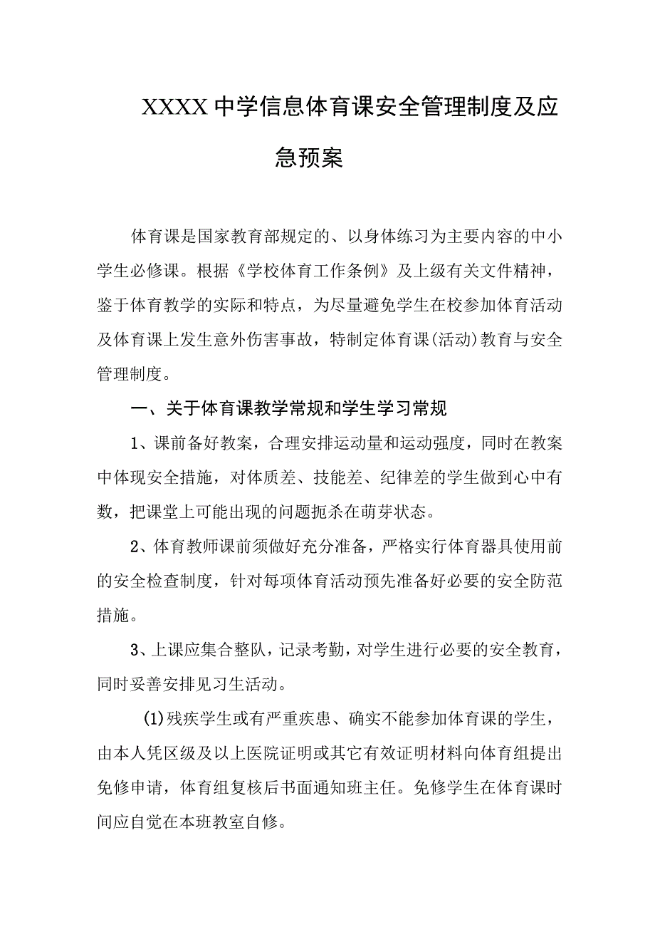 中学信息体育课安全管理制度及应急预案.docx_第1页