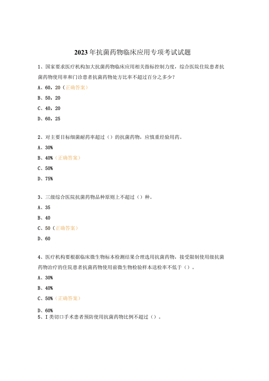 2023年抗菌药物临床应用专项考试试题.docx_第1页