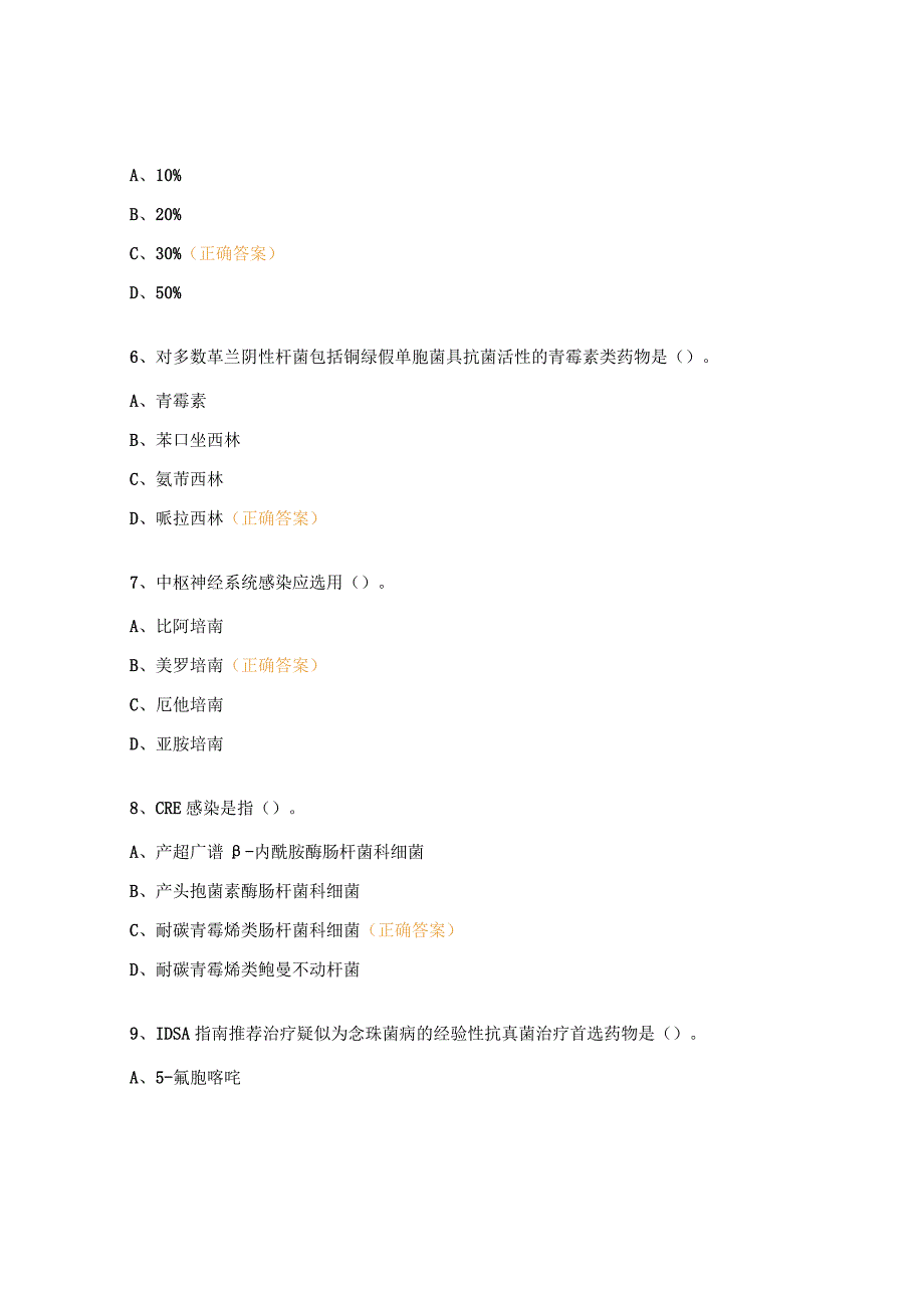 2023年抗菌药物临床应用专项考试试题.docx_第2页