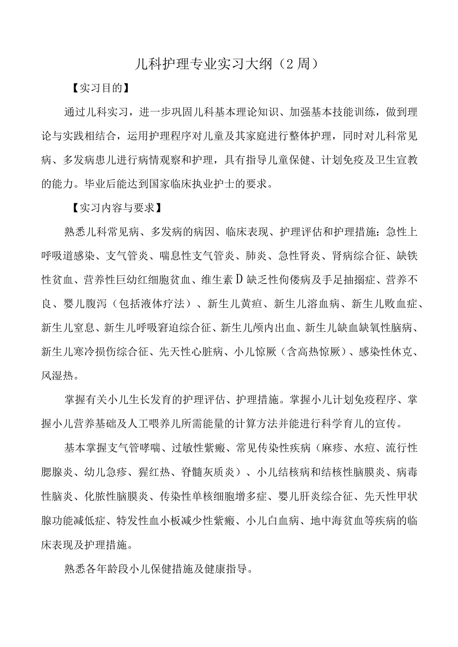 儿科护理专业实习大纲.docx_第1页